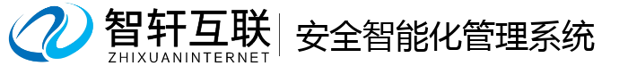 安全智能化管理系统